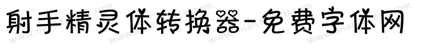 射手精灵体转换器字体转换