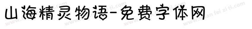 山海精灵物语字体转换