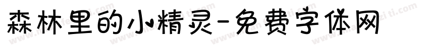 森林里的小精灵字体转换