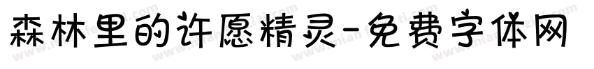 森林里的许愿精灵字体转换