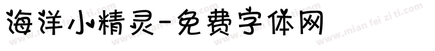海洋小精灵字体转换