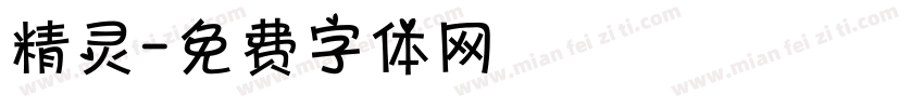 精灵字体转换