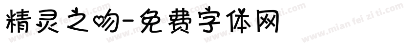 精灵之吻字体转换