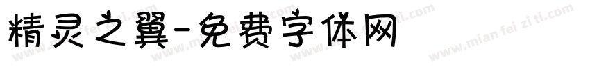 精灵之翼字体转换