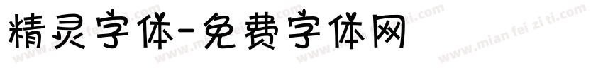 精灵字体字体转换