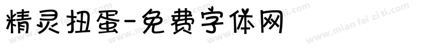 精灵扭蛋字体转换