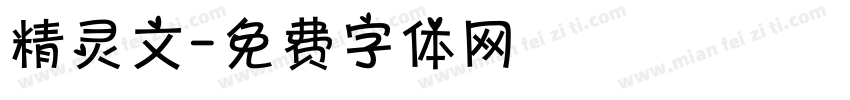 精灵文字体转换