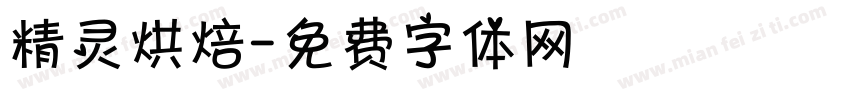 精灵烘焙字体转换