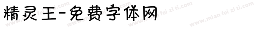 精灵王字体转换