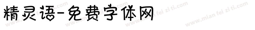 精灵语字体转换