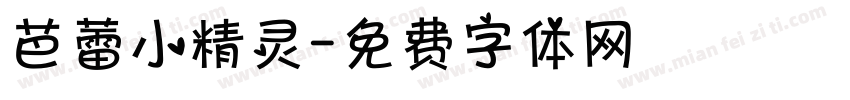 芭蕾小精灵字体转换