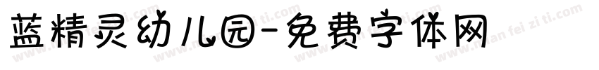 蓝精灵幼儿园字体转换