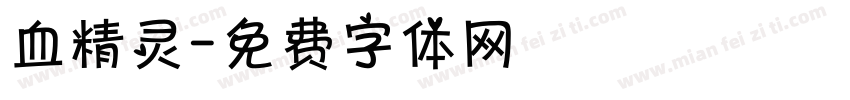 血精灵字体转换