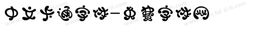 中文卡通字体字体转换