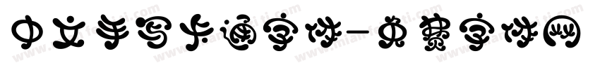中文手写卡通字体字体转换