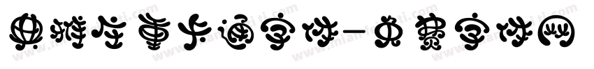 典雅庄重卡通字体字体转换