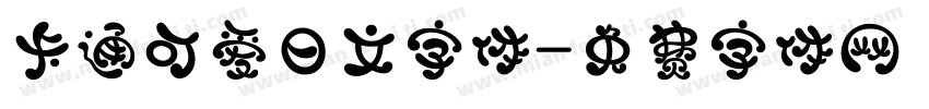 卡通可爱日文字体字体转换