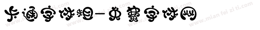 卡通字体粗字体转换