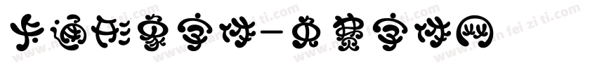 卡通形象字体字体转换