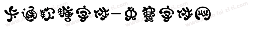 卡通软糖字体字体转换
