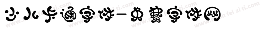 少儿卡通字体字体转换