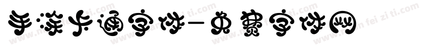 手涂卡通字体字体转换