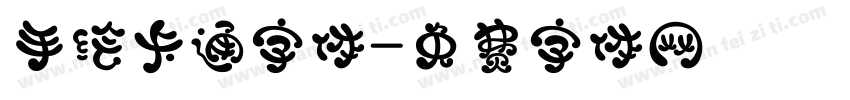 手绘卡通字体字体转换