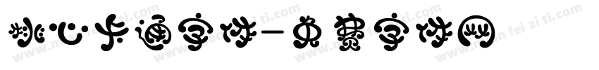 桃心卡通字体字体转换