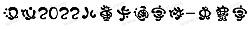 汉仪2022儿童卡通字体字体转换