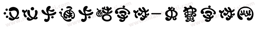 汉仪卡通卡酷字体字体转换