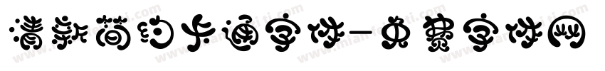 清新简约卡通字体字体转换