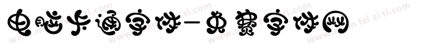 电脑卡通字体字体转换