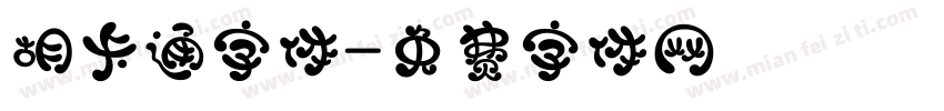 胡卡通字体字体转换
