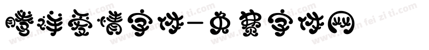 腾祥爱情字体字体转换
