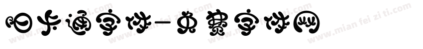 阳卡通字体字体转换