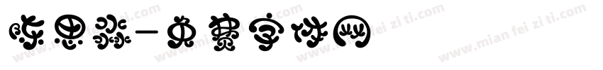 陈思淼字体转换