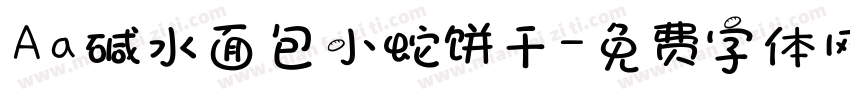 Aa碱水面包小蛇饼干字体转换