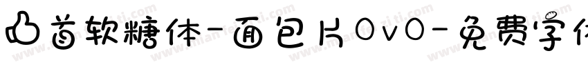 上首软糖体-面包片OvO字体转换