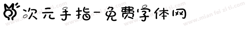 二次元手指字体转换