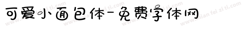 可爱小面包体字体转换