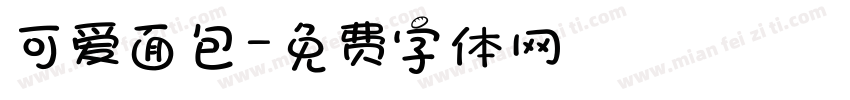 可爱面包字体转换