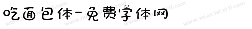 吃面包体字体转换
