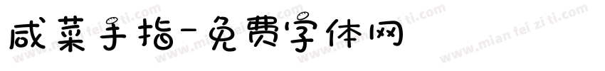咸菜手指字体转换