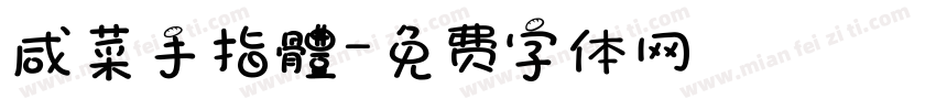 咸菜手指體字体转换