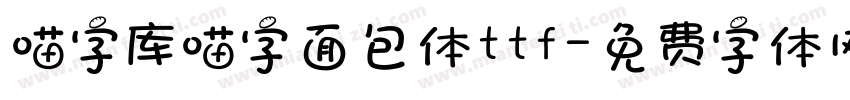 喵字库喵字面包体ttf字体转换