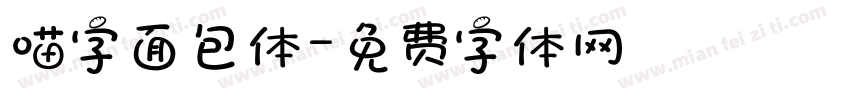 喵字面包体字体转换