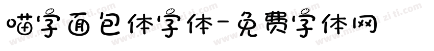 喵字面包体字体字体转换