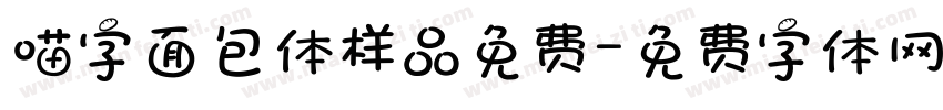 喵字面包体样品免费字体转换