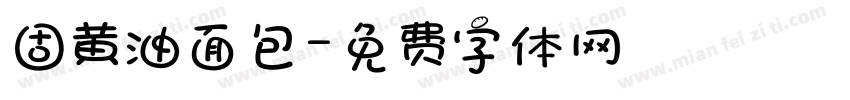 固黄油面包字体转换