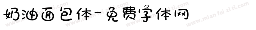 奶油面包体字体转换